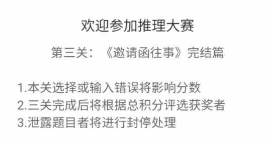 犯罪大师推理大赛第三关答案解析邀请函往事答案攻略